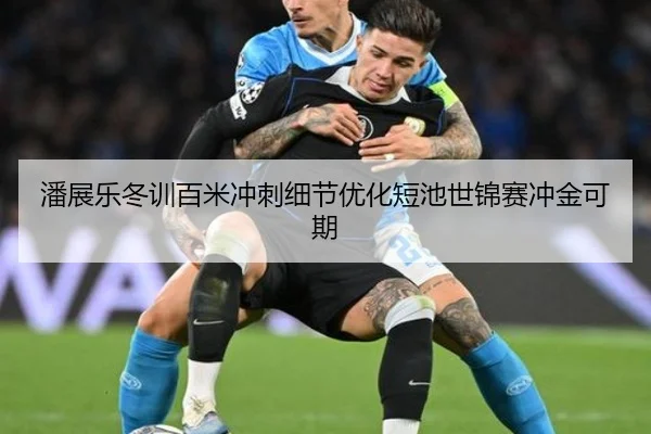 潘展乐冬训百米冲刺细节优化短池世锦赛冲金可期